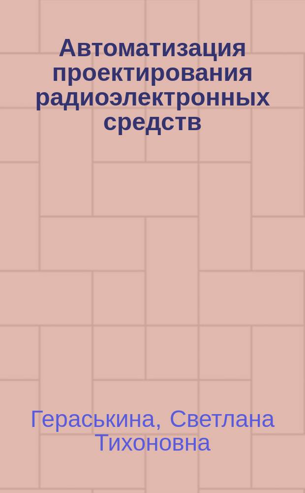 Автоматизация проектирования радиоэлектронных средств : моделирование : учебное пособие