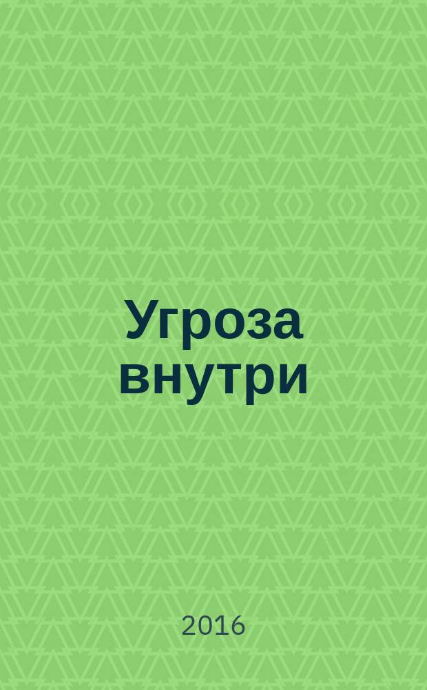 Угроза внутри : роман