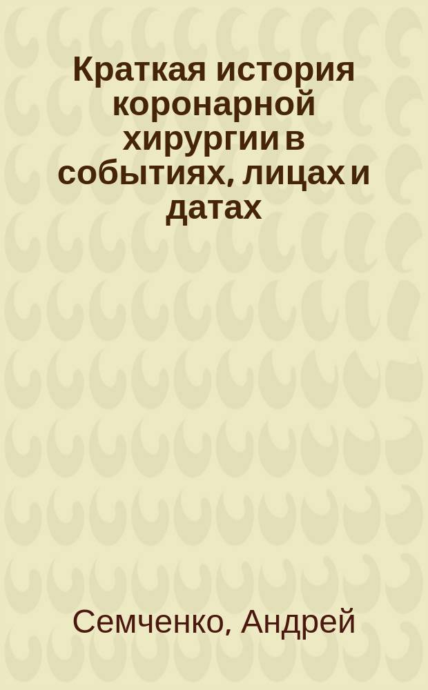 Краткая история коронарной хирургии в событиях, лицах и датах