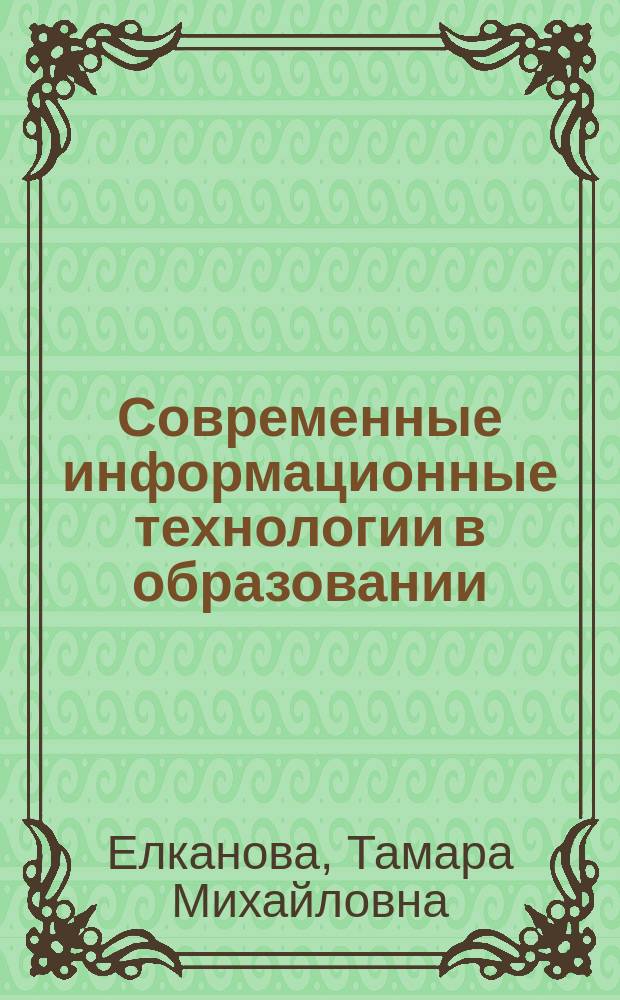 Современные информационные технологии в образовании : учебное пособие