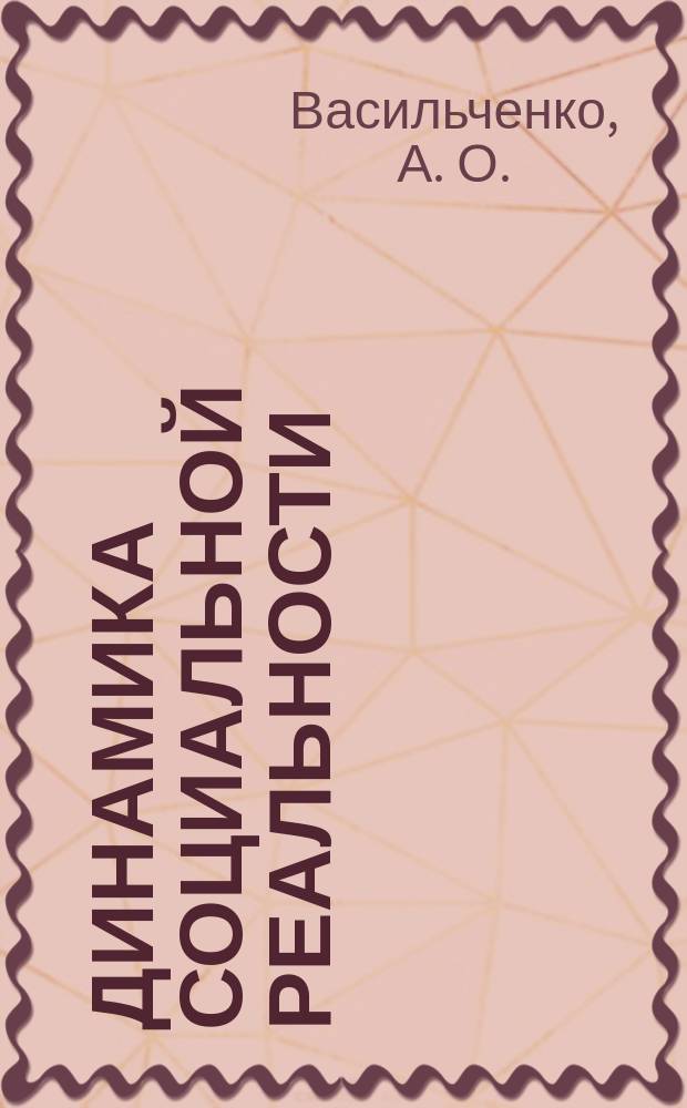 Динамика социальной реальности: российские и зарубежные тренды : коллективная монография