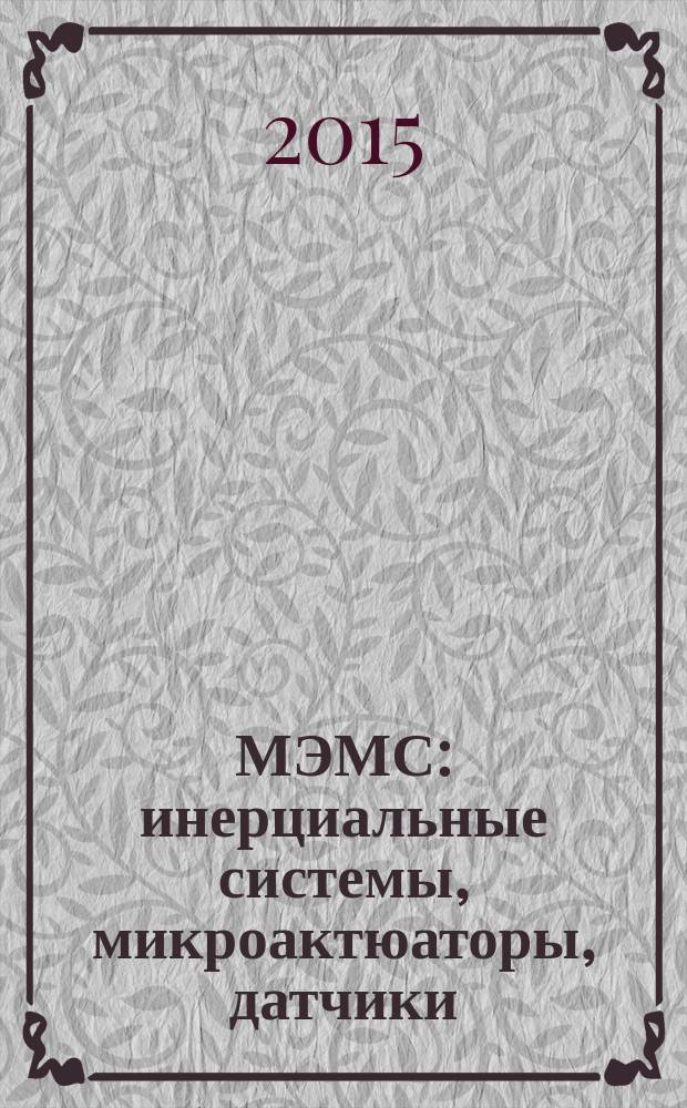 МЭМС: инерциальные системы, микроактюаторы, датчики : учебное текстовое электронное издание локального распространения : учебное пособие