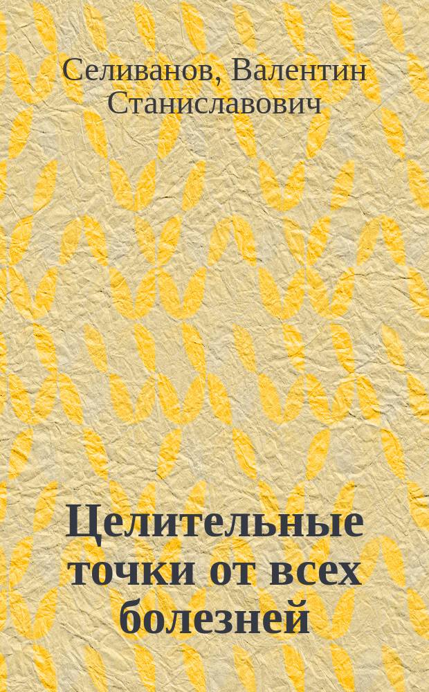 Целительные точки от всех болезней