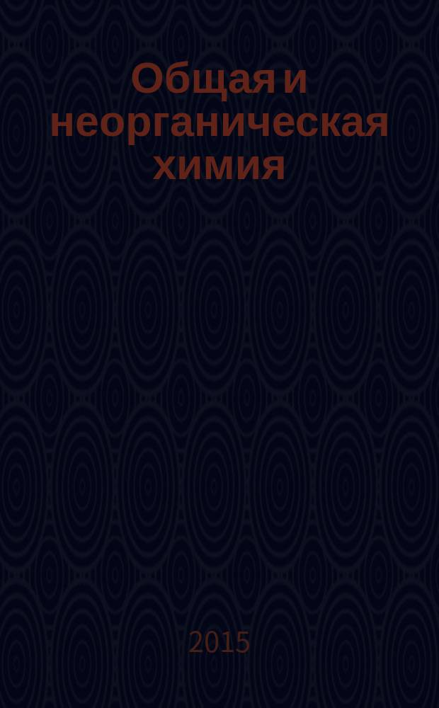 Общая и неорганическая химия : учебное текстовое электронное издание локального распространения : учебное пособие