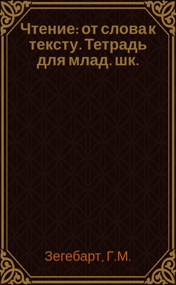 Чтение: от слова к тексту. Тетрадь для млад. шк.