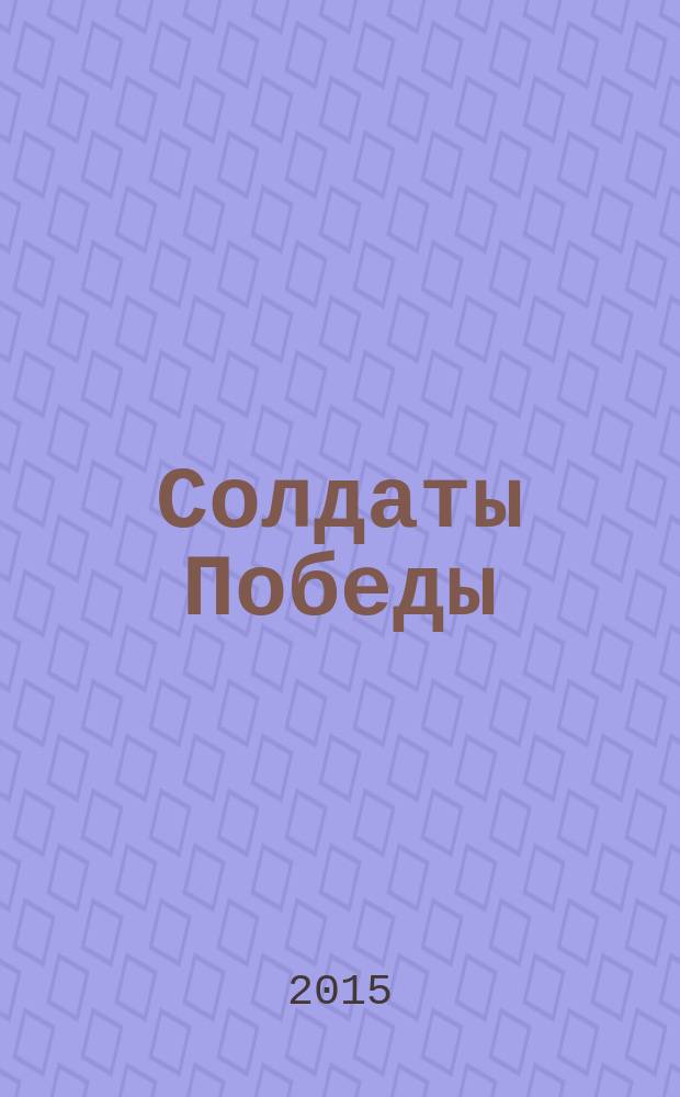 Солдаты Победы : один день на фронте, Севастопольский вальс