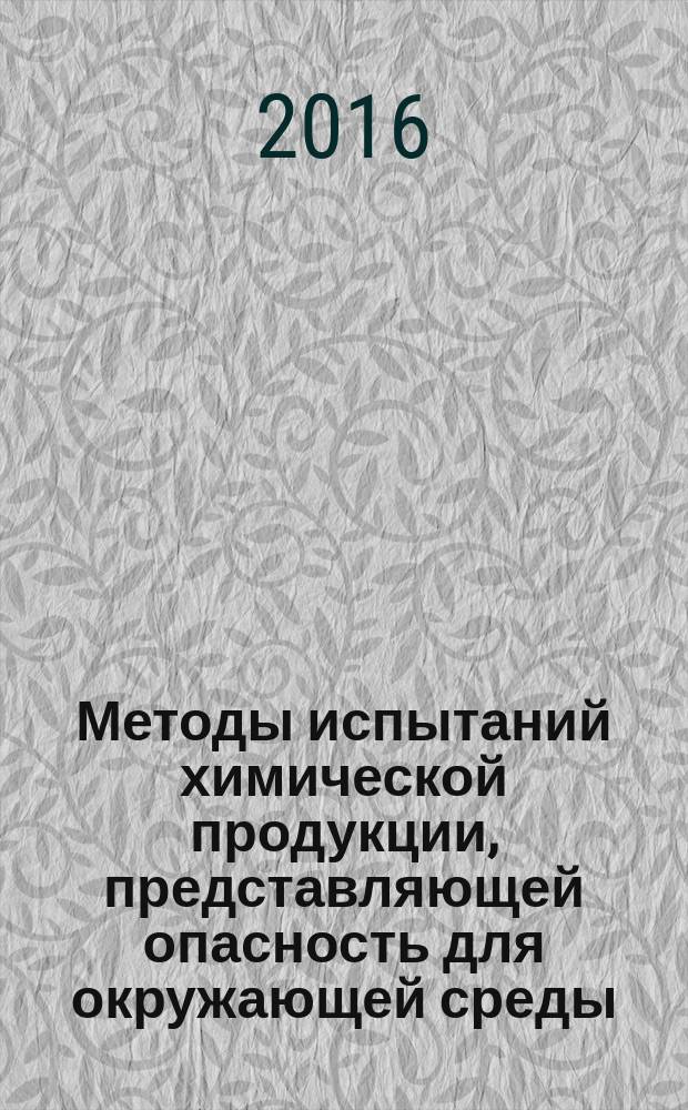 Методы испытаний химической продукции, представляющей опасность для окружающей среды = Testing of chemicals of environmental hazard. Determination of the surface tension of aqueous solutions. Определение поверхностного натяжения водных растворов : ГОСТ 33419-2015