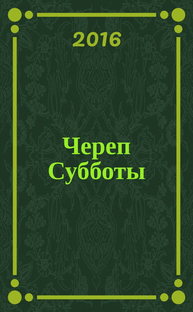 Череп Субботы : роман