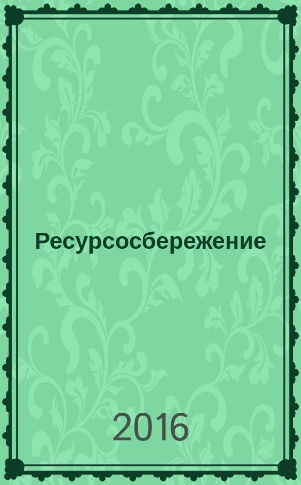 Ресурсосбережение = Resources saving. Waste treatment. Identification and determination of the quantity of waste. Обращение с отходами. Идентификация и определение количества отходов : ГОСТ Р 56614-2015
