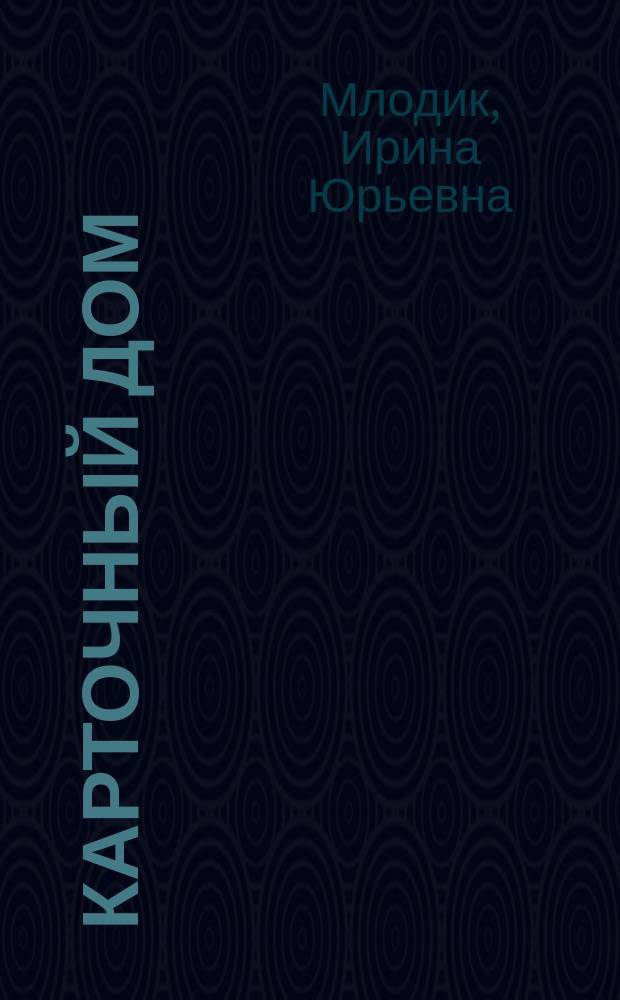 Карточный дом : психотерапевтическая помощь клиентам с пограничными расстройствами