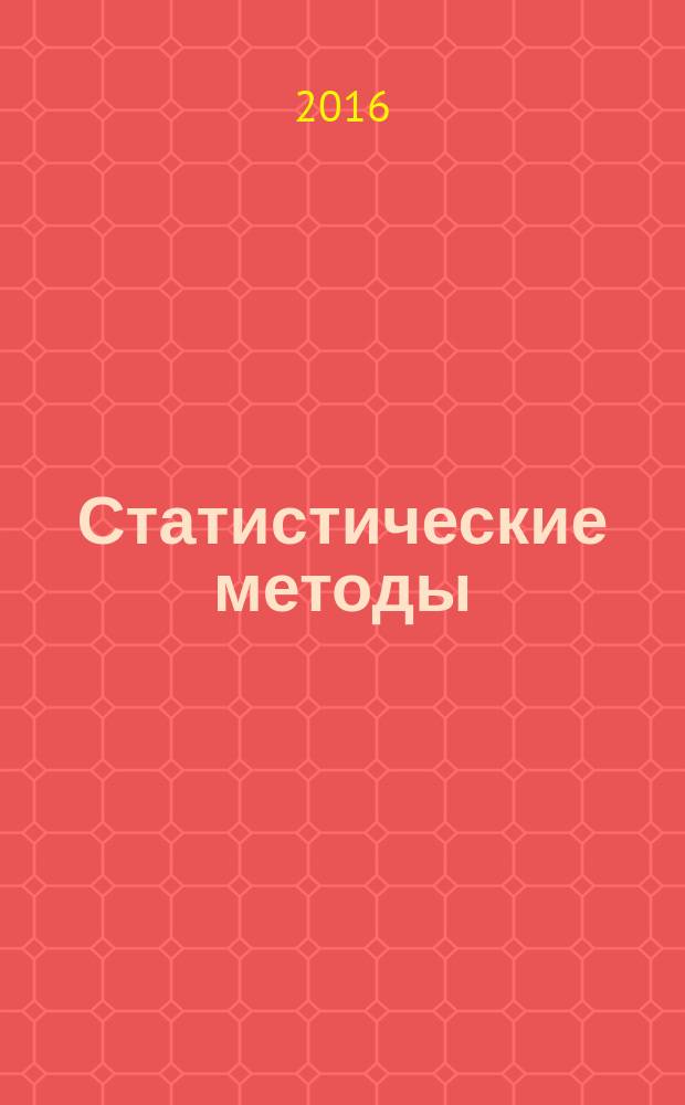 Статистические методы = Statistical methods. Process management. Pt. 3. Machine performance studies for measured data on discrete parts. Ч. 3, Управление процессами. Анализ пригодности машин на основе данных измерений единиц продукции : ГОСТ Р ИСО 22514-3-2015