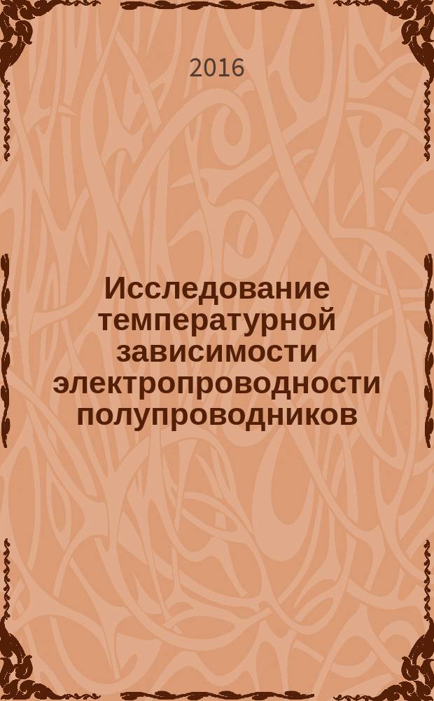 Исследование температурной зависимости электропроводности полупроводников : методические указания к лабораторной работе по физическим основам электроники и физике твердого тела