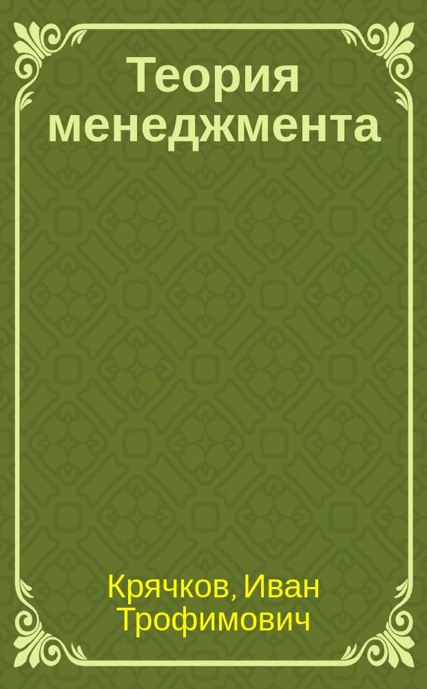 Теория менеджмента (история управленческой мысли, теория организации, организационное поведение) : учебное пособие