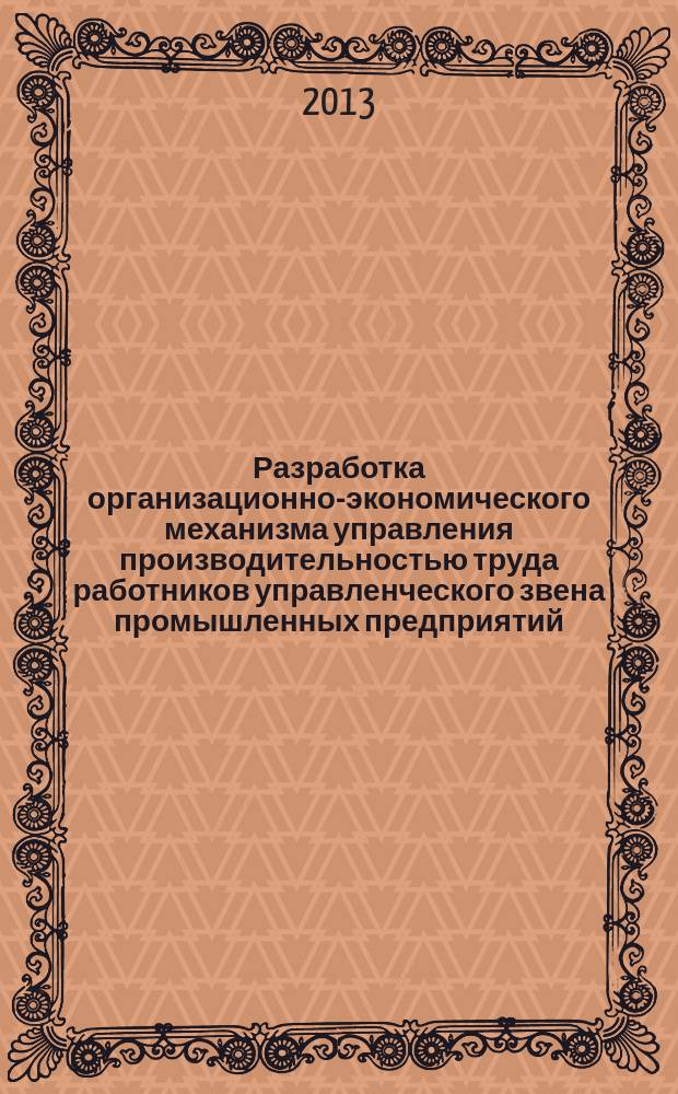 Разработка организационно-экономического механизма управления производительностью труда работников управленческого звена промышленных предприятий : автореферат диссертации на соискание ученой степени кандидата экономических наук : специальность 08.00.05 <Экономика и управление народным хозяйством по отраслям и сферам деятельности>