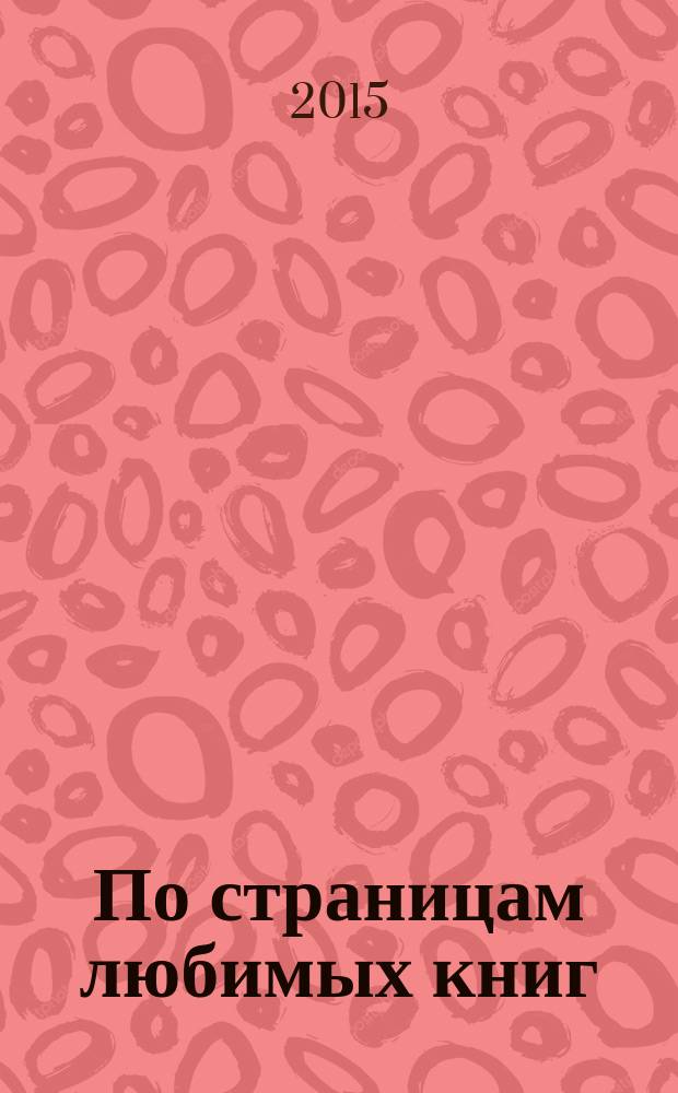 По страницам любимых книг : аудиоспектакли для детей дошкольного возраста