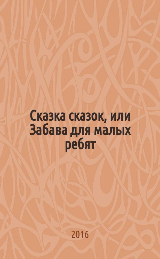 Сказка сказок, или Забава для малых ребят