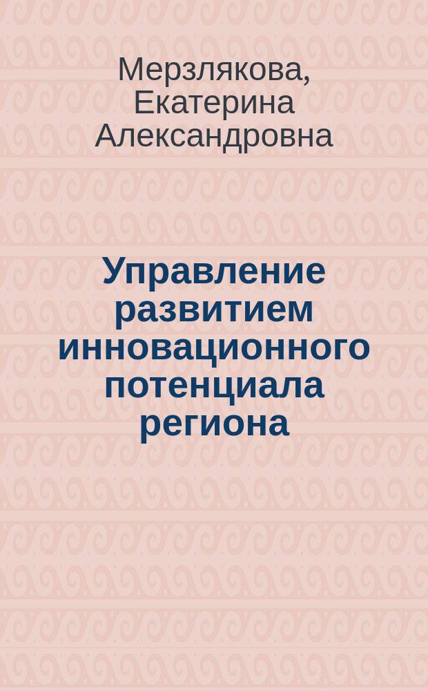 Управление развитием инновационного потенциала региона : монография