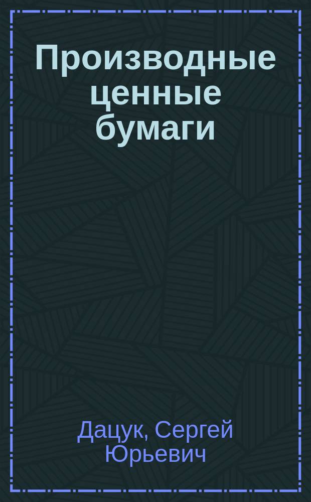 Производные ценные бумаги : автореферат диссертации на соискание ученой степени кандидата юридических наук : специальность 12.00.03 <Гражданское право; предпринимательское право; семейное право; международное частное право>