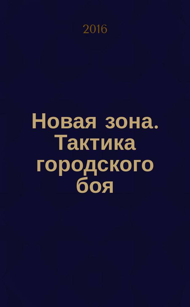 Новая зона. Тактика городского боя : фантастический роман