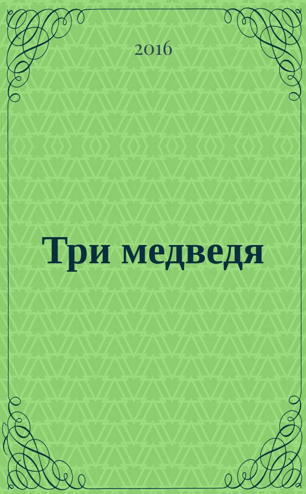 Три медведя : сказка
