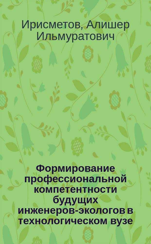 Формирование профессиональной компетентности будущих инженеров-экологов в технологическом вузе : автореферат диссертации на соискание ученой степени кандидата педагогических наук : специальность 13.00.08 <Теория и методика профессионального образования>