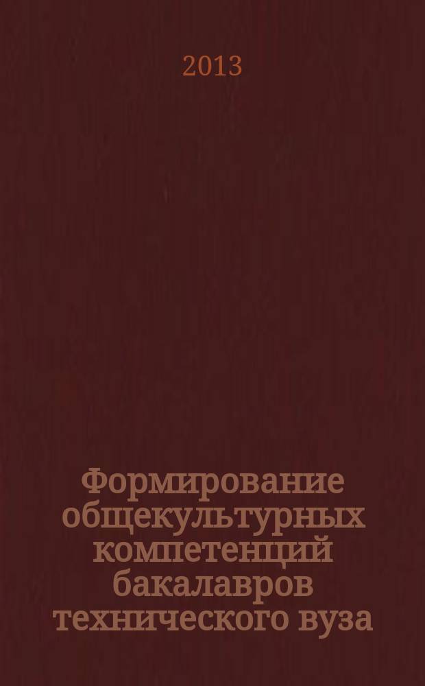 Формирование общекультурных компетенций бакалавров технического вуза : автореферат диссертации на соискание ученой степени кандидата педагогических наук : специальность 13.00.08 <Теория и методика профессионального образования>