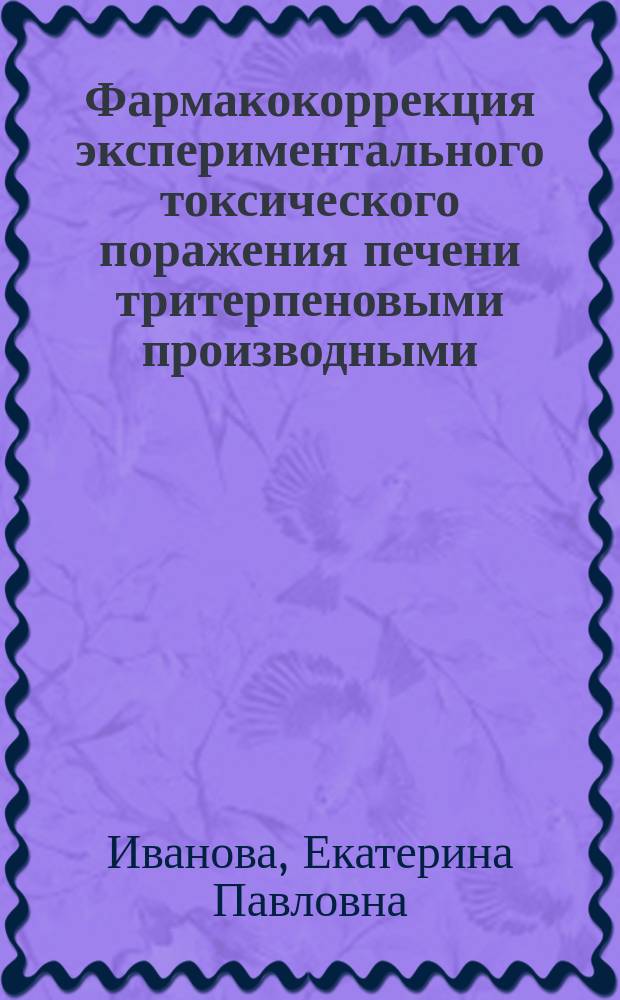 Фармакокоррекция экспериментального токсического поражения печени тритерпеновыми производными : автореферат диссертации на соискание ученой степени кандидата биологических наук : специальность 14.03.06 <Фармакология, клиническая фармакология>