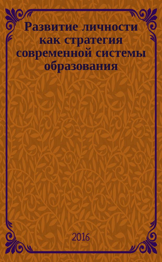 Развитие личности как стратегия современной системы образования : материалы Международной научно-практической конференции, 22-23 марта 2016 года, Воронеж, Россия. Ч. 3
