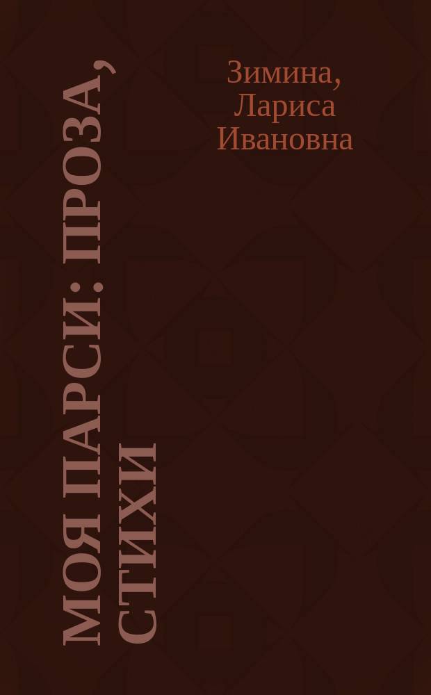 Моя Парси : проза, стихи