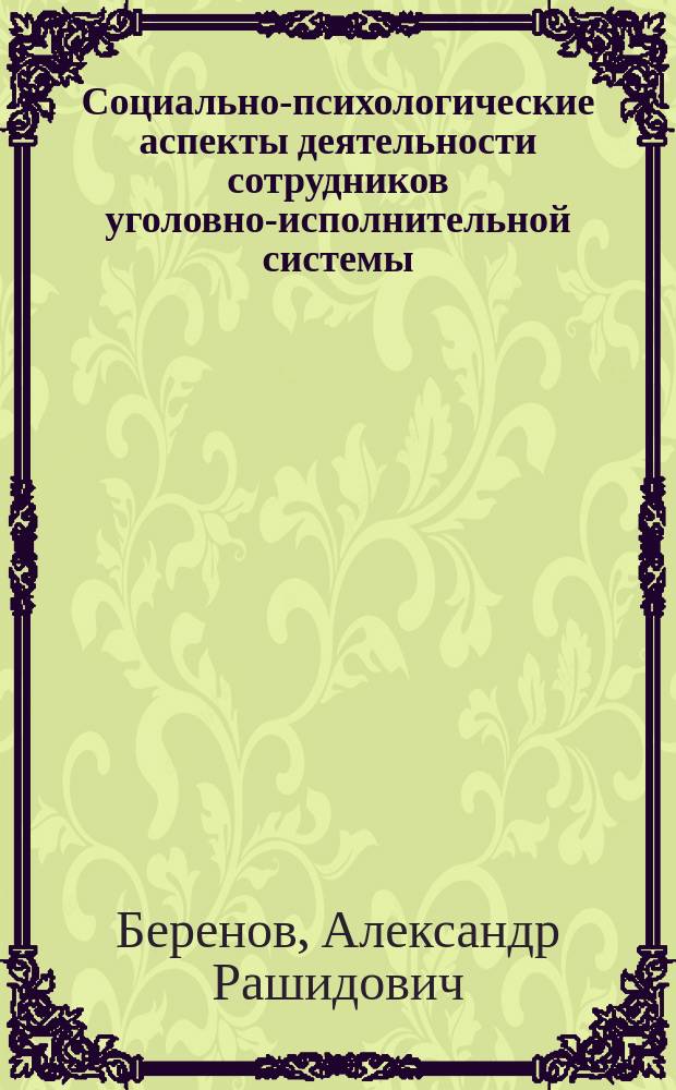 Социально-психологические аспекты деятельности сотрудников уголовно-исполнительной системы : монография
