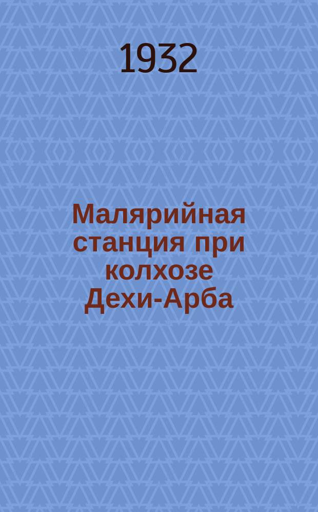 Малярийная станция при колхозе Дехи-Арба = The malarial clinic in the Dekhi-Arba collective farm = Die ärztliche Station für Malariaforschung in der Kollektivwirtschaft Dechi-Arba : почтовая карточка