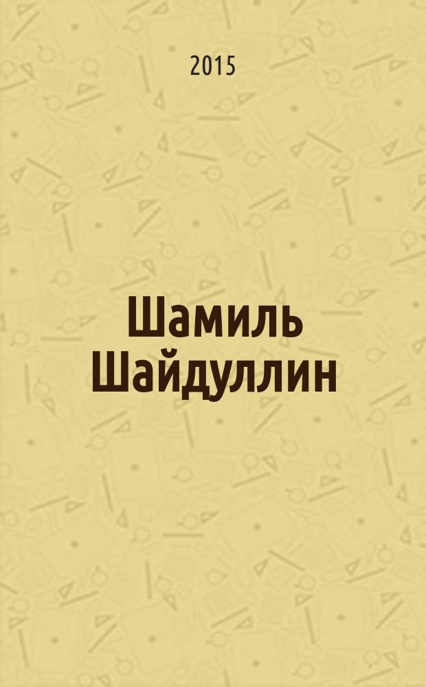 Шамиль Шайдуллин = Shamil Shaidullin : живопись, графика : каталог выставки "Концептуальная триптих-выставка "Душа во плоти"