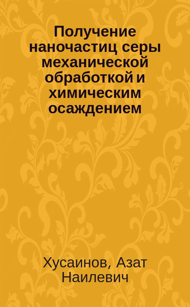 Получение наночастиц серы механической обработкой и химическим осаждением : автореферат диссертации на соискание ученой степени кандидата химических наук : специальность 02.00.04 <Физическая химия>