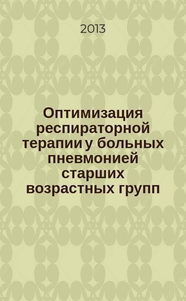 Оптимизация респираторной терапии у больных пневмонией старших возрастных групп : автореферат диссертации на соискание ученой степени кандидата медицинских наук : специальность 14.01.30 <Геронтология и гериатрия>