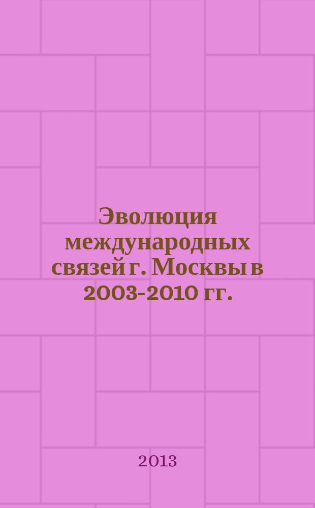 Эволюция международных связей г. Москвы в 2003-2010 гг. : автореферат диссертации на соискание ученой степени кандидата исторических наук : специальность 07.00.02 <Отечественная история>