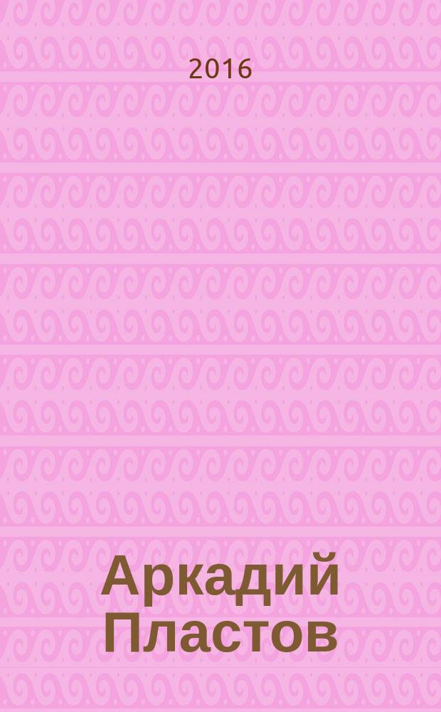 Аркадий Пластов (1893-1972). Читая Толстого : каталог выставки