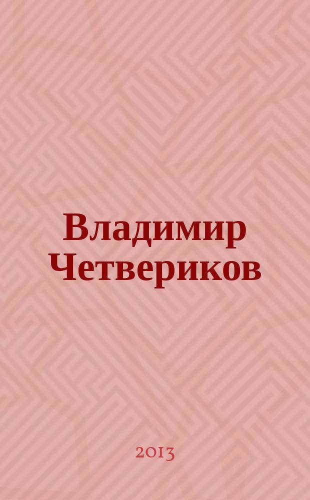 Владимир Четвериков : альбом-каталог