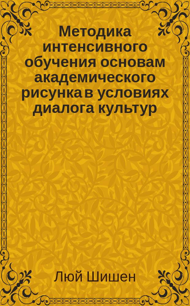 Методика интенсивного обучения основам академического рисунка в условиях диалога культур : автореферат диссертации на соискание ученой степени кандидата педагогических наук : специальность 13.00.02 <Теория и методика обучения и воспитания по областям и уровням образования>