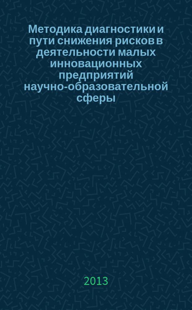 Методика диагностики и пути снижения рисков в деятельности малых инновационных предприятий научно-образовательной сферы : автореферат диссертации на соискание ученой степени кандидата экономических наук : специальность 08.00.05 <Экономика и управление народным хозяйством по отраслям и сферам деятельности>