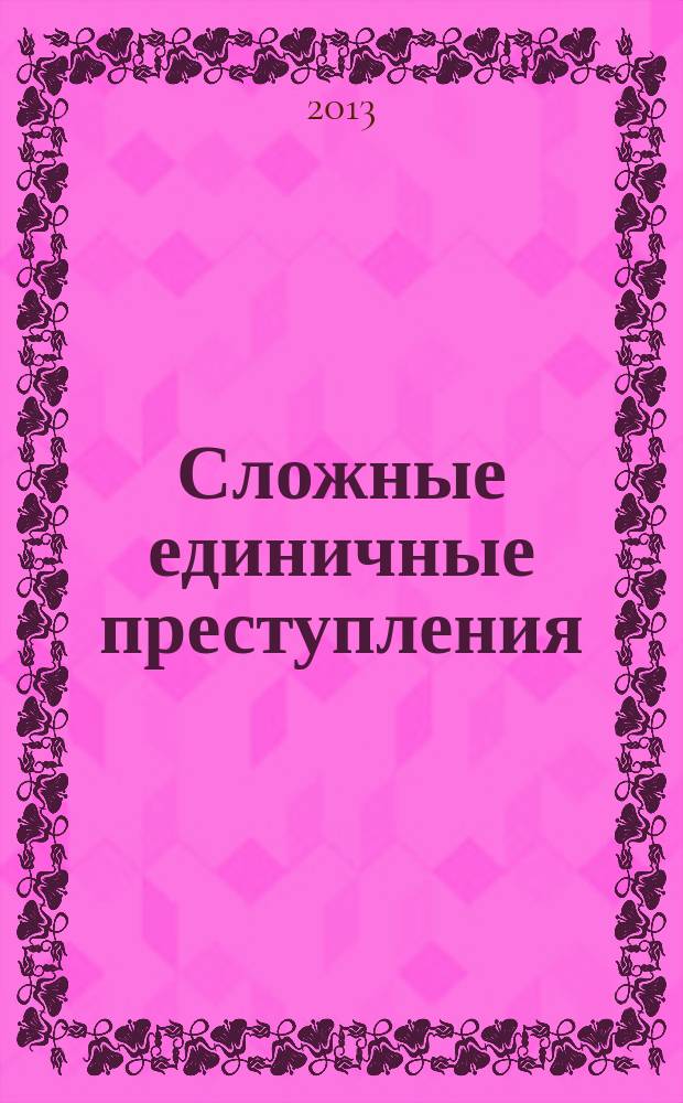 Сложные единичные преступления (уголовно-правовая характеристика, проблемы квалификации и законодательного конструирования) : автореферат диссертации на соискание ученой степени кандидата юридических наук : специальность 12.00.08 <Уголовное право и криминология; уголовно-исполнительное право>