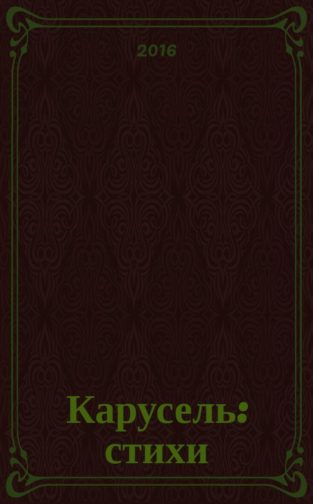 Карусель : стихи : для младшего школьного возраста