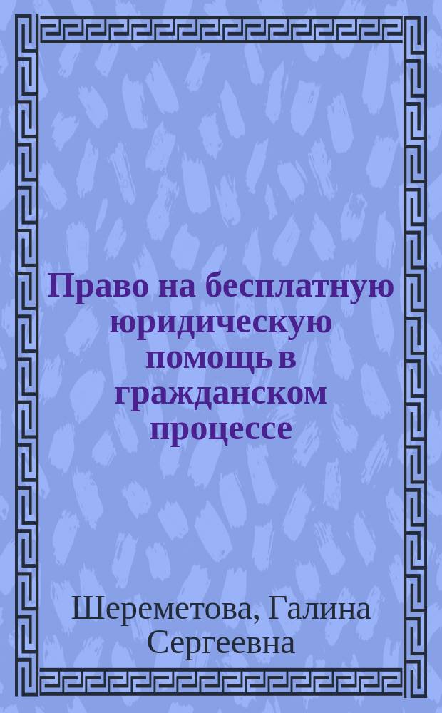 Право на бесплатную юридическую помощь в гражданском процессе : автореферат диссертации на соискание ученой степени кандидата юридических наук : специальность 12.00.15 <Гражданский процесс; арбитражный процесс>