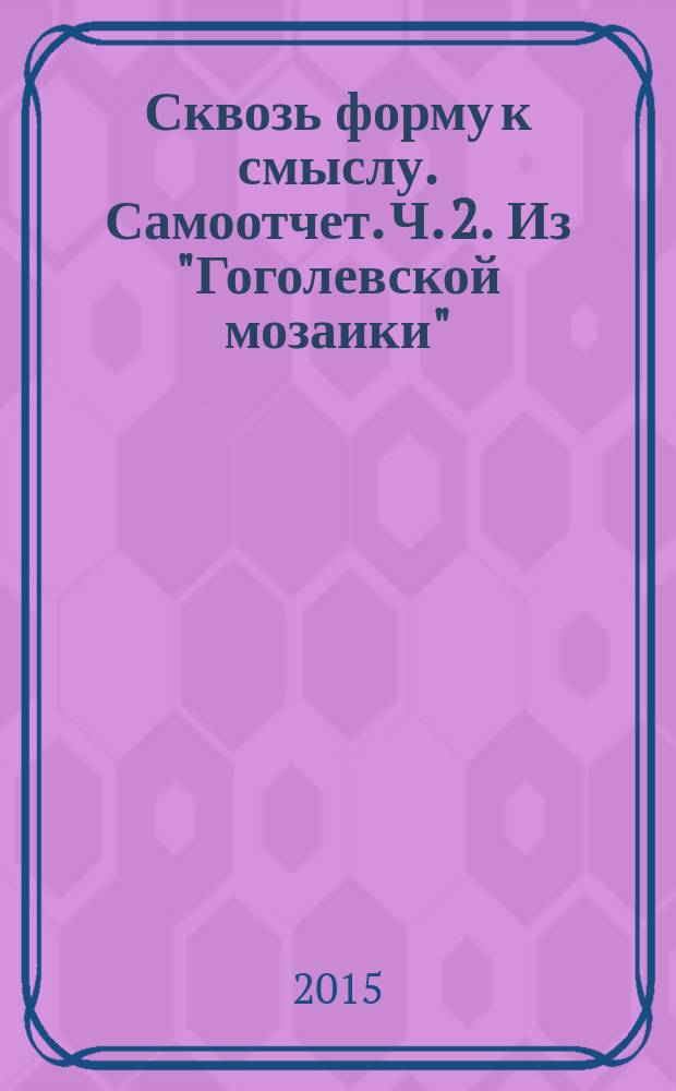 Сквозь форму к смыслу. Самоотчет. Ч. 2. Из "Гоголевской мозаики"