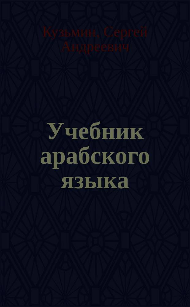Учебник арабского языка : для первого года обучения