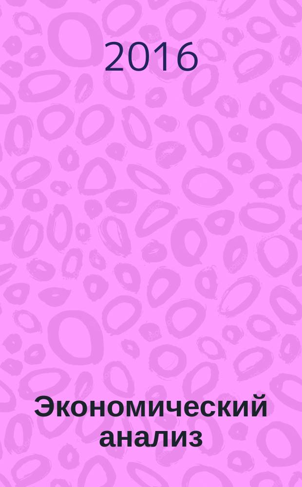 Экономический анализ : учебное пособие для студентов высших учебных заведений, обучающихся по направлениям экономического профиля