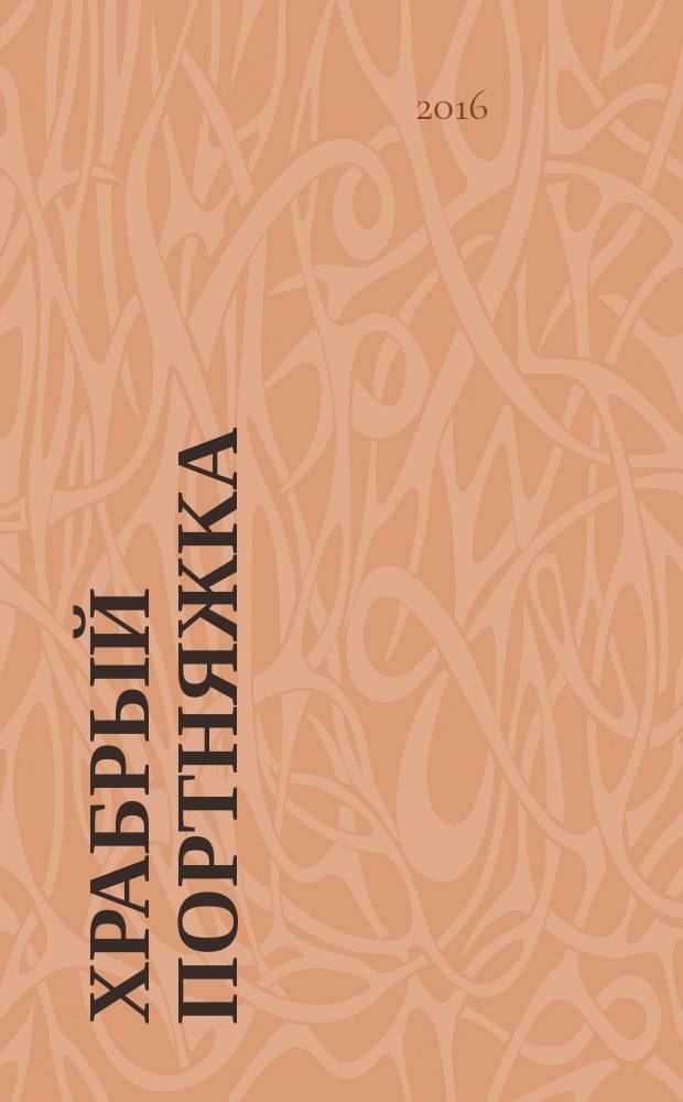 Храбрый портняжка : сказка : детям до 3-х лет
