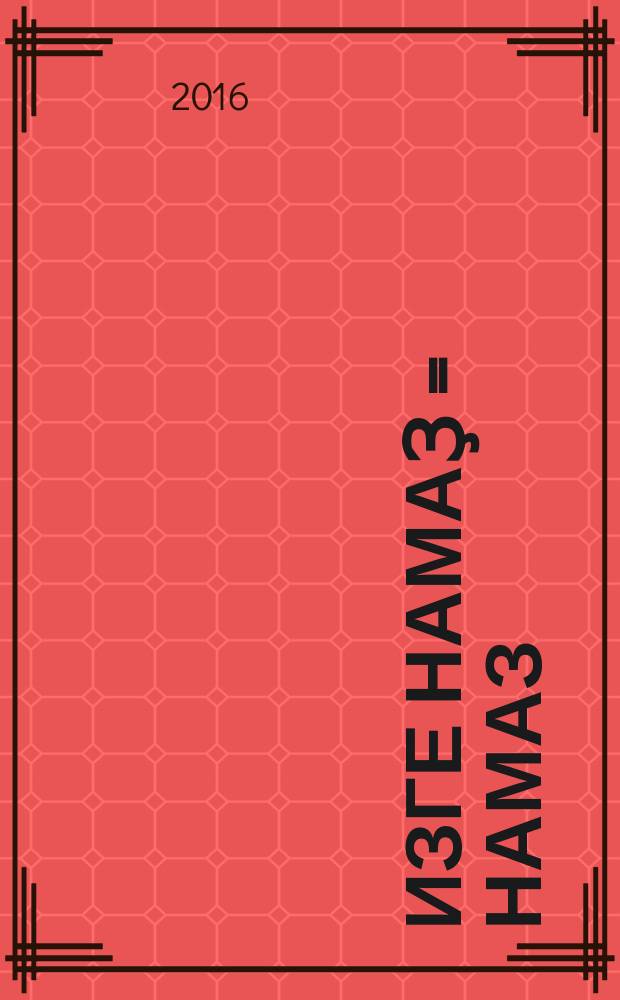 Изге намаҙ = Намаз