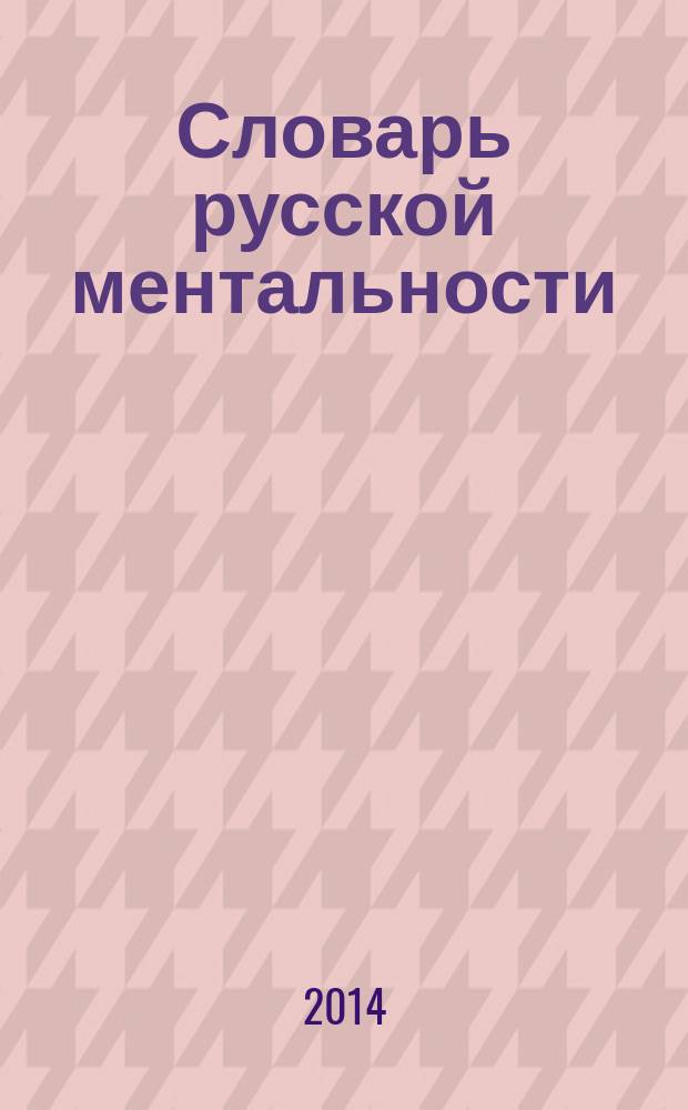 Словарь русской ментальности : в 2 т