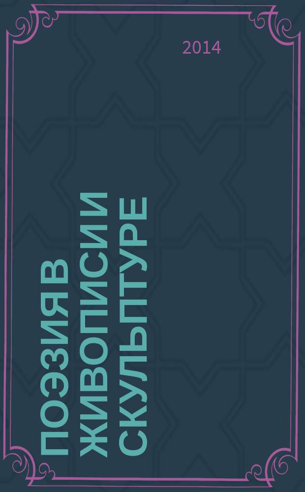 Поэзия в живописи и скульптуре : картины, скульптуры, стихи. Вып. № 2