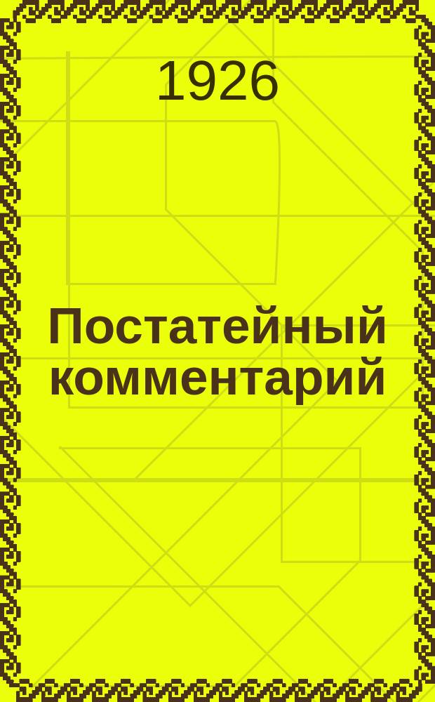 Постатейный комментарий (пояснение) нового положения об обществах взаимопомощи